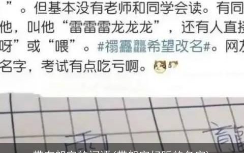 带有朗字的词语(带朗字好听的名字)