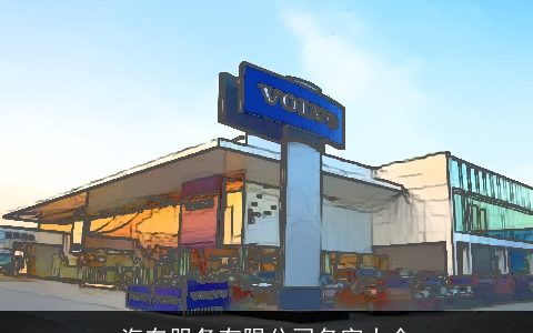 汽车服务有限公司名字大全