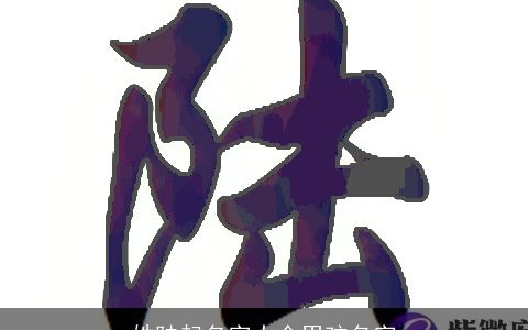 姓陆起名字大全男孩名字