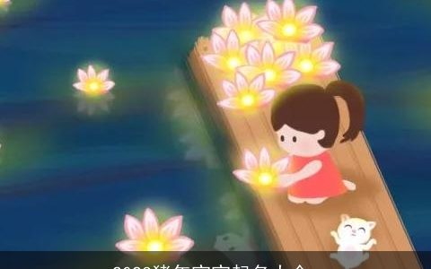 2024猪年宝宝起名大全_