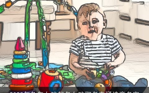 2023年兔年女孩起名女孩取名内涵诗意名字