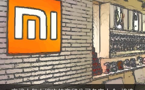 高端大气上档次的商贸公司名字大全_推选