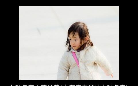 女孩名字文艺涵养(文艺有内涵的女孩名字)