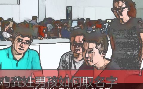 姓龚以达字开头的男孩名字