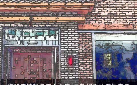 海鲜店铺起名字大全集 最新好听的海鲜店名