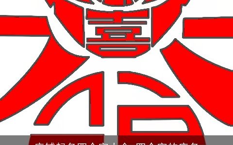 店铺起名四个字大全 四个字的店名