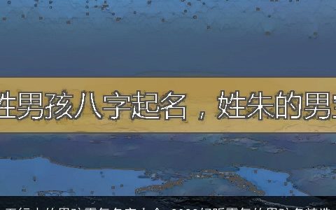 五行水的男孩霸气名字大全 2023好听霸气的男孩名精选