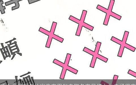 适合公司起名的寓意字用起来取名字显得文化内涵很高