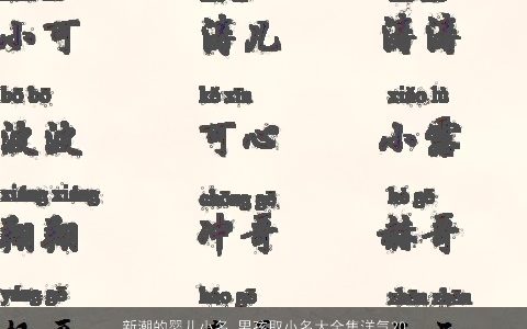 新潮的婴儿小名 男孩取小名大全集洋气2023 新潮洋气的婴儿小名男孩小名名字最新