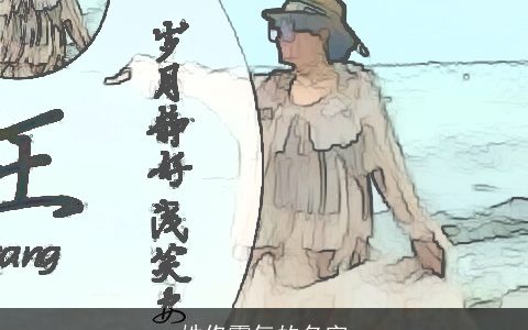 姓佟霸气的名字