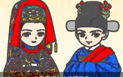 八字喜神为土的男孩名