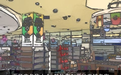 百货店名称大全 简约有创意的店铺名字