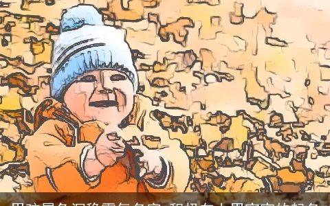 男孩属兔沉稳霸气名字 积极向上男宝宝的起名