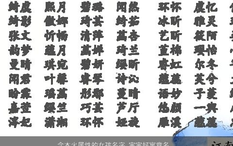 含木火属性的女孩名字 宝宝好寓意名字大全解析 温柔文静寓意的女孩宝宝名