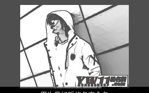 男生最好听的名字全名