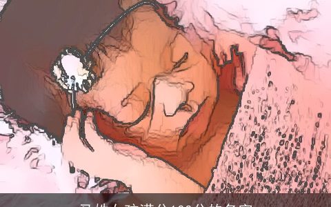 马姓女孩满分100分的名字