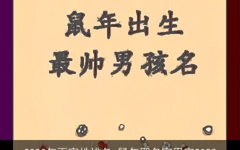 2024年百家姓排名 鼠年取名宜用字2024