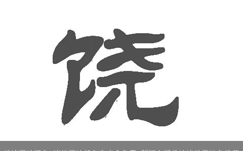 姓饶男孩取名 饶姓男孩起名字大全免费 新颖有涵养的饶姓男孩名推荐