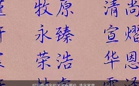 好听带清字的名字有哪些 清字寓意  取名大全网 好听寓意的带清字宝宝名精选