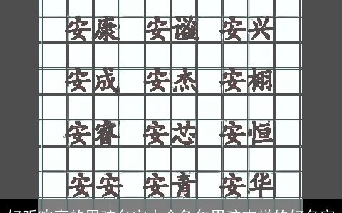 好听响亮的男孩名字大全兔年男孩吉祥的好名字