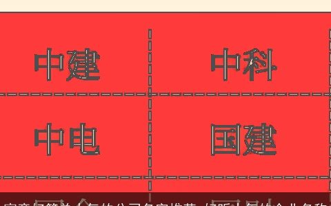 寓意好简单大气的公司名字推荐 好听大气的企业名称