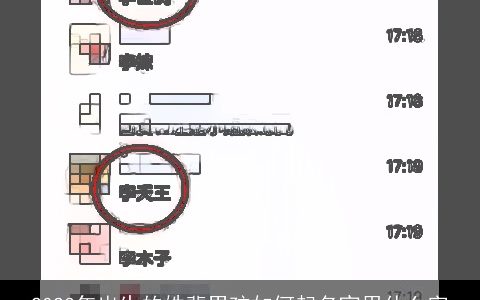 2024年出生的姓裴男孩如何起名宜用什么字