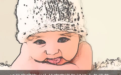 12月摩羯座出生的宝宝洋气好记小名推荐_