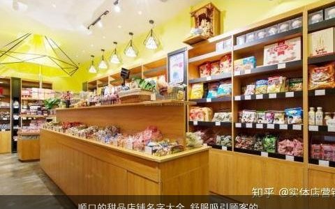 顺口的甜品店铺名字大全 舒服吸引顾客的好名字 2023有涵养顺口的店铺名字大全