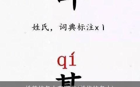 姓曾的名人有哪些(姓代的名人)