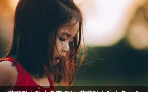 萌萌哒女孩小名有哪些 萌萌哒女孩小名大全