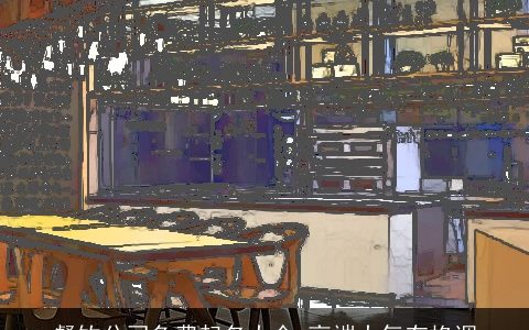 餐饮公司免费起名大全 高端大气有格调