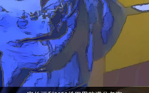 家长福利2024姓田男孩满分名字