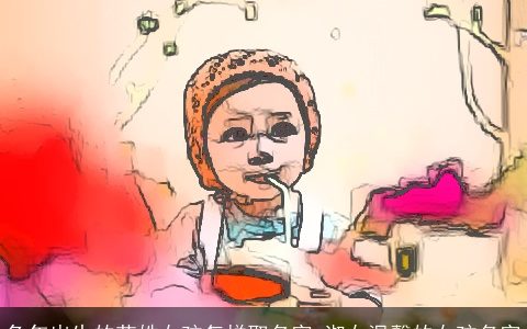 龙年出生的花姓女孩怎样取名字 淑女温馨的女孩名字