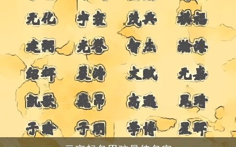 云字起名男孩最佳名字