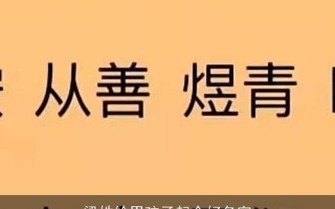 梁姓给男孩子起个好名字