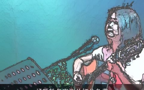 杨哲轶名字测分打分免费