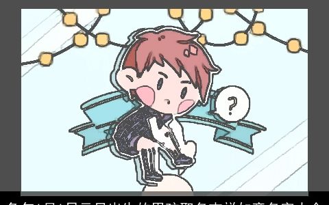 兔年1月1日元旦出生的男孩取名吉祥如意名字大全