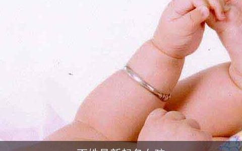 丁姓最新起名女孩