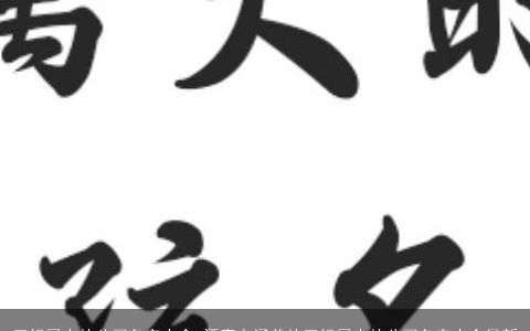 五行属木的公司名字大全 漂亮有涵养的五行属木的公司名字大全最新