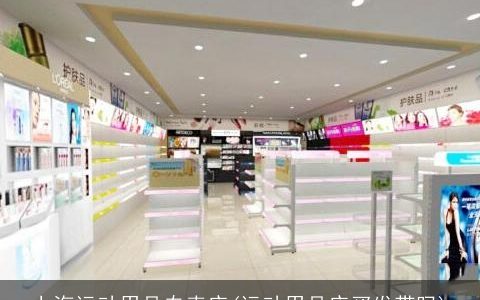 上海运动用品专卖店(运动用品店买发带吗)