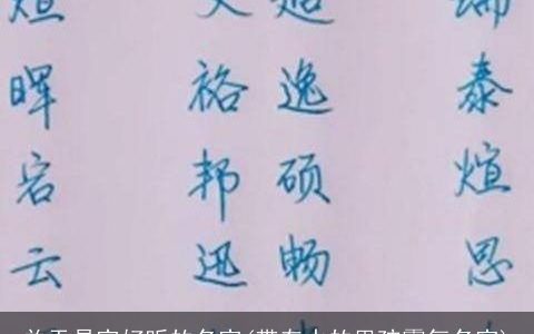 关于易字好听的名字(带有水的男孩霸气名字)