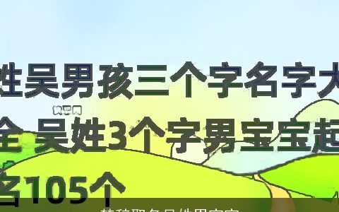 楚辞取名吴姓男宝宝