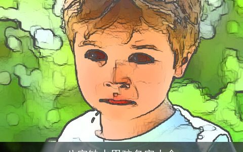 八字缺水男孩名字大全