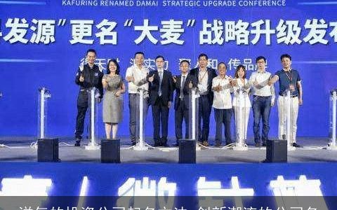 洋气的投资公司起名方法 创新潮流的公司名