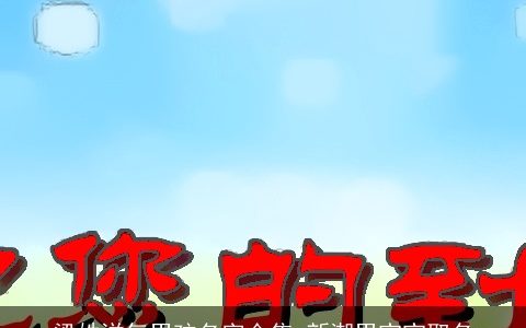 梁姓洋气男孩名字合集 新潮男宝宝取名