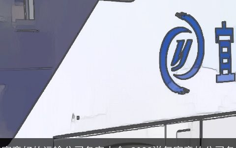 寓意好的运输公司名字大全 2024洋气寓意的公司名