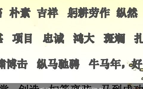 毛姓富字辈的男孩取名