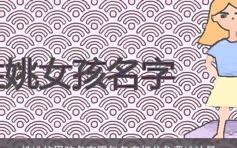 姓姚的男孩名字霸气名字打分免费姚沐昂