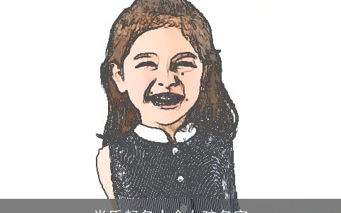 肖氏起名大全女孩名字