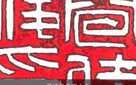 章姓氏名字大全